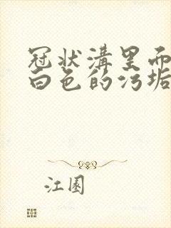 冠状沟里面总有白色的污垢