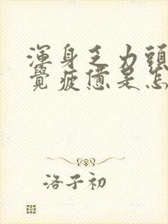 浑身乏力头疼感觉疲惫是怎么回事