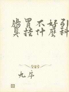 肠胃不好引起口臭挂什么科