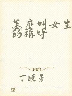 怎么叫女生好听的称呼