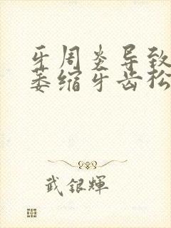 牙周炎导致牙龈萎缩牙齿松动怎么办