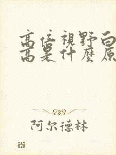 高倍视野白细胞高是什么原因