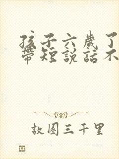 孩子六岁了舌系带短说话不清