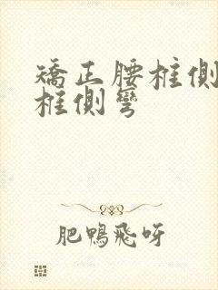 矫正腰椎侧弯腰椎侧弯