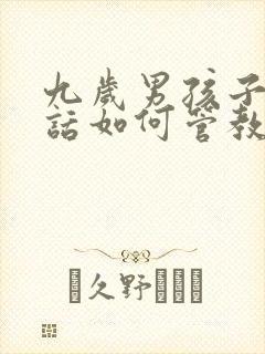 九岁男孩子不听话如何管教