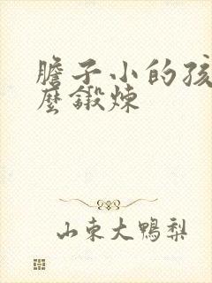 胆子小的孩子怎么锻炼