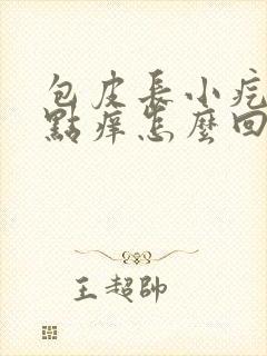 包皮长小疙瘩有点痒怎么回事