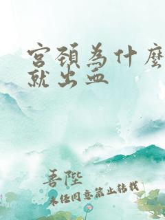 宫颈为什么一碰就出血