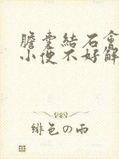 胆囊结石会引起小便不好解吗