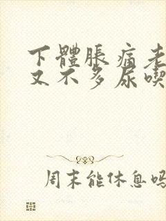 下体胀痛老想尿又不多尿吃什么药