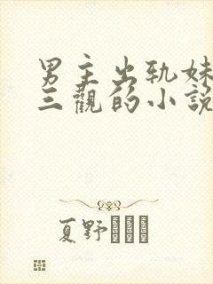 男主出轨妹妹毁三观的小说