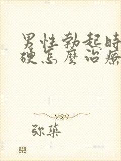 男性勃起时不够硬怎么治疗