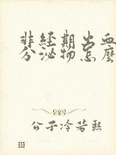 非经期出血褐色分泌物怎么办