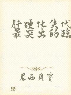 肝硬化失代偿期最突出的临床表现为