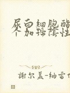 尿白细胞酯酶2个加号阴性