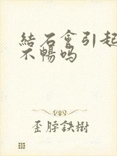 结石会引起排尿不畅吗