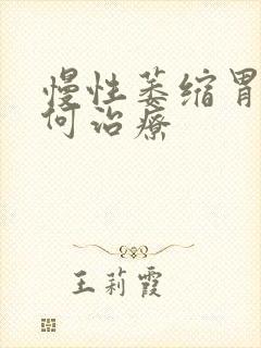 慢性萎缩胃炎如何治疗