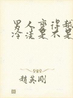 男人变得越来越冷淡是不是不爱了