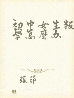 初中女生叛逆厌学怎么办