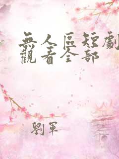 无人区短剧免费观看全部