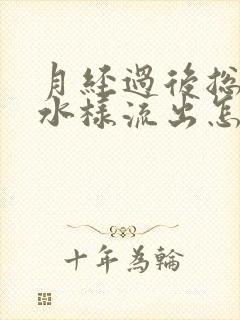 月经过后总是有水样流出怎么回事