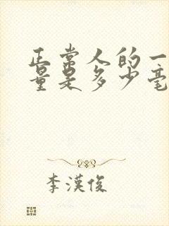 正常人的一天尿量是多少毫升