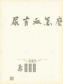 尿有血怎么回事