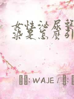 女性泌尿系统感染是怎么引起的