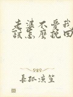 老婆不爱我了我该怎么挽回