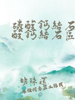 磷酸钙结石和草酸钙结石区别