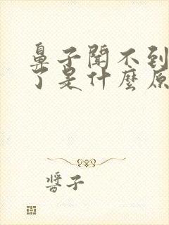 鼻子闻不到味道了是什么原因造成的