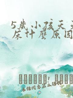 5岁小孩天天尿床什么原因呢