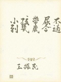 小孩带尿不湿带到几岁合适