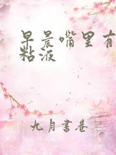 早晨嘴里有黄色粘液