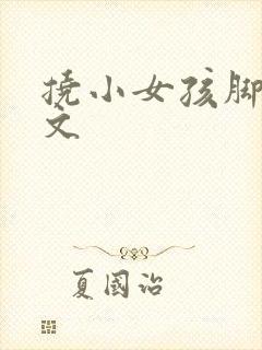 挠小女孩脚心作文