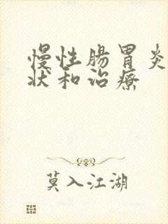 慢性肠胃炎的症状和治疗