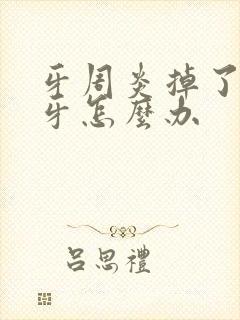 牙周炎掉了一颗牙怎么办