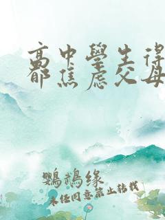 高中学生得了抑郁焦虑父母怎么办