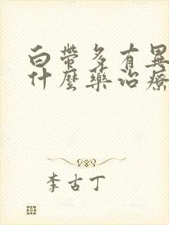 白带多有异味用什么药治疗好