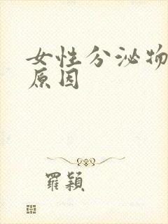 女性分泌物黄色原因