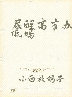 尿酸高有办法降低吗