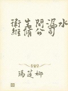 卫生间漏水专业维修公司