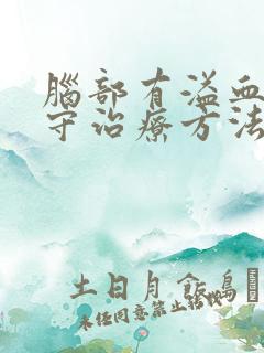 脑部有溢血的保守治疗方法