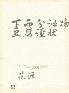 下面分泌物绿色豆腐渣状