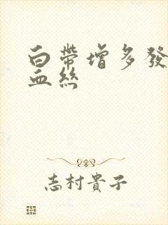 白带增多发黄带血丝