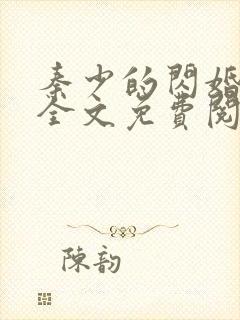 秦少的闪婚娇妻全文免费阅读