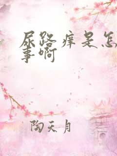 尿路痒是怎么回事啊