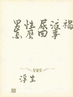 男性尿液褐色是怎么回事