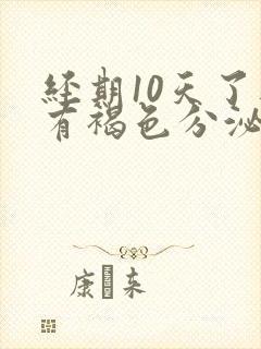 经期10天了还有褐色分泌物