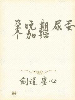 孕晚期尿蛋白2个加号